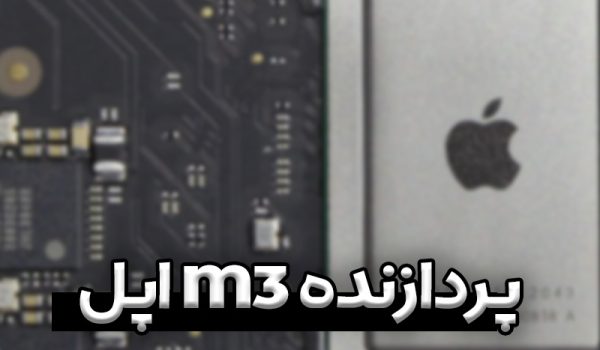 اپل M3 سیلیکون