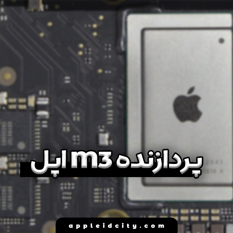 اپل M3 سیلیکون