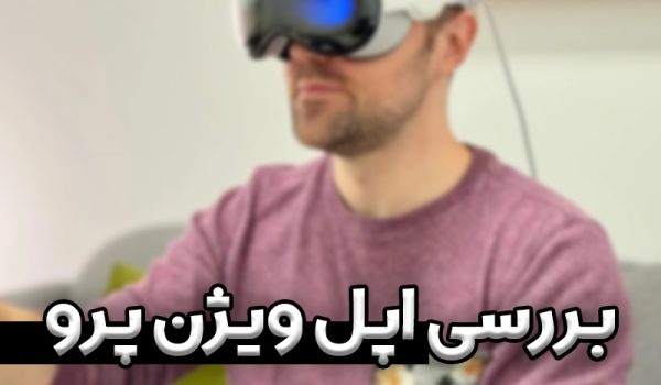 بررسی اپل ویژن پرو