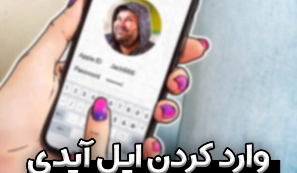 نحوه وارد کردن اپل آیدی در آیفون