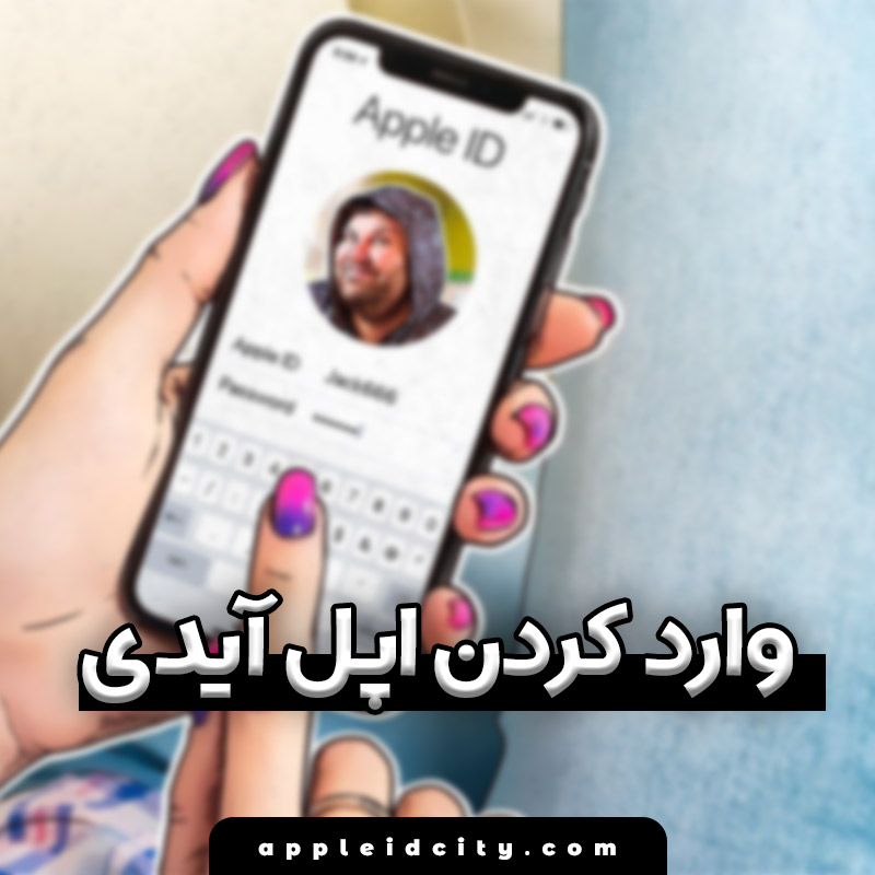 نحوه وارد کردن اپل آیدی در آیفون