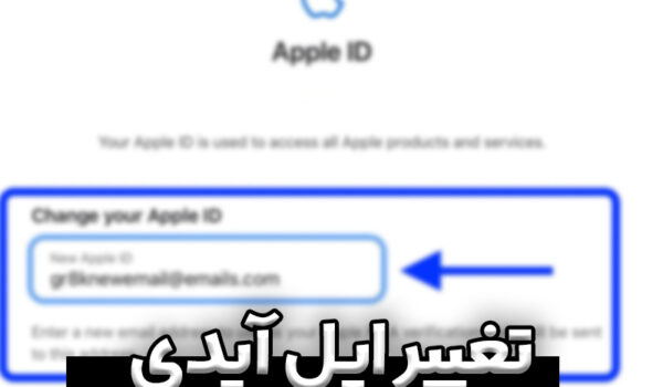 آموزش تغییر مشخصات اپل آیدی