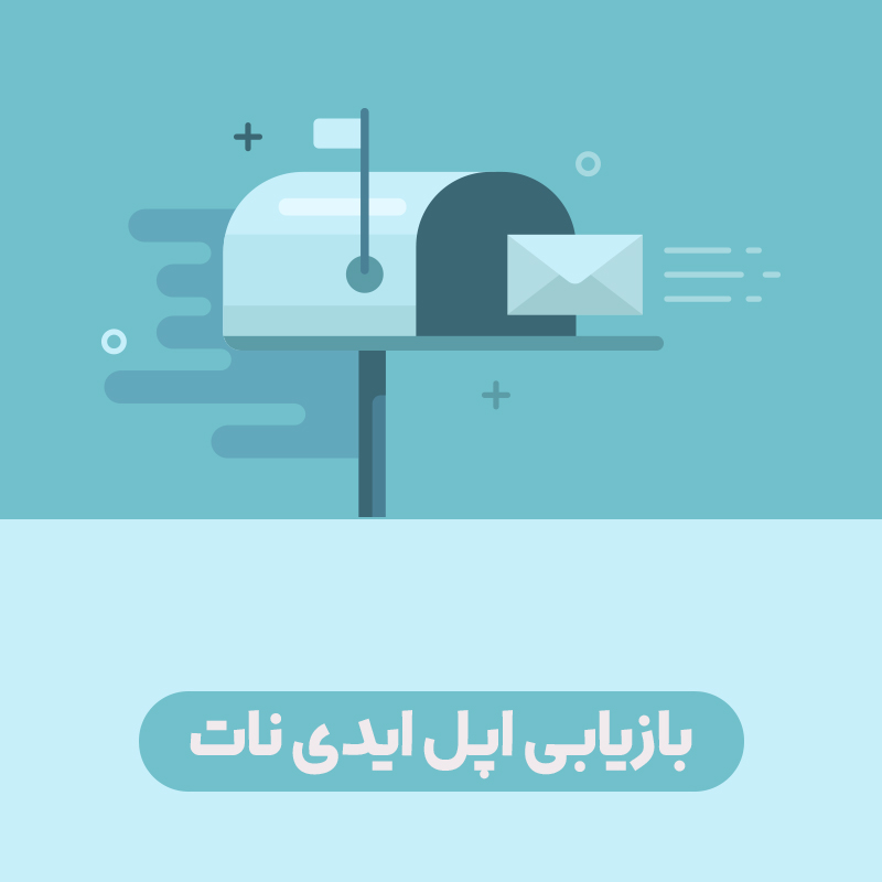 فعال کردن اپل آیدی نات اکتیو