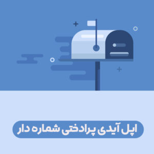 اپل آیدی پرداختی | شماره دار