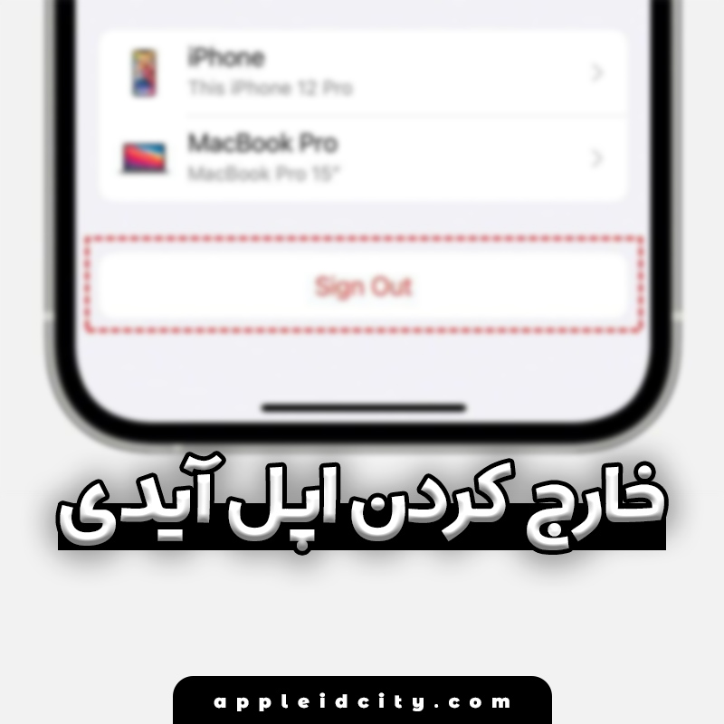 نحوه خارج کردن اپل آیدی‌ در آیفون