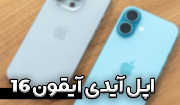 اپل آیدی ایفون 16